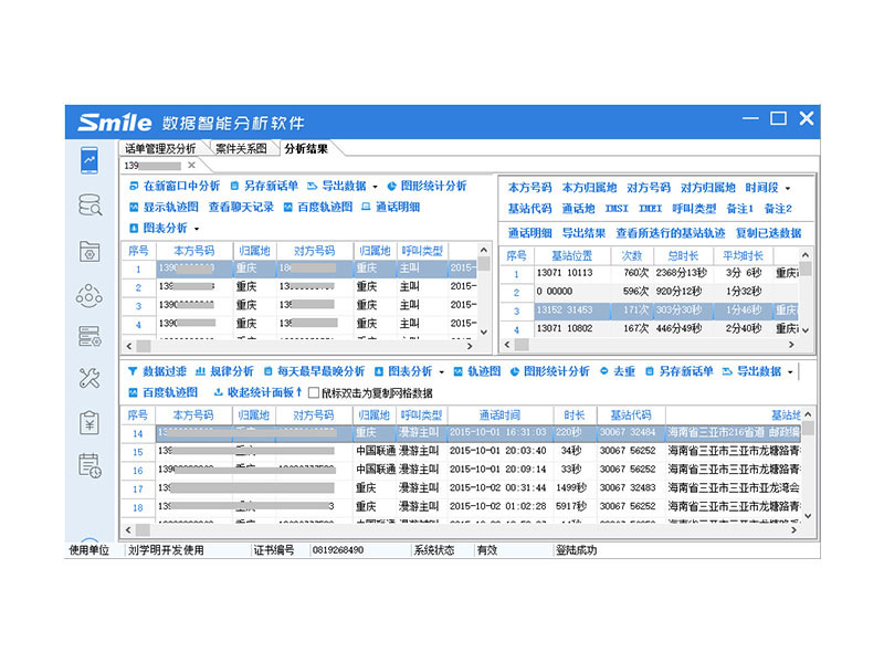 思邁奧 SMA-HY02 話單智能分析軟件